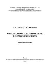 book Финансовое планирование в домохозяйствах: учебное пособие