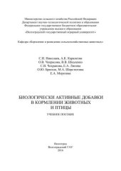 book Биологически активные добавки в кормлении животных и птицы: учебное пособие