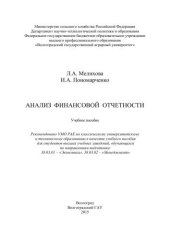 book Анализ финансовой отчетности: учебное пособие