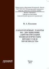 book Лабораторные работы по дисциплине «Автоматизации технологических процессов и производств»: методическое пособие