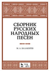 book Сборник русских народных песен