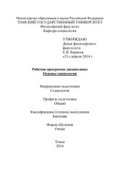 book Рабочая программа дисциплины "Основы социологии"