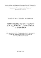 book Руководство по технической термодинамике с примерами и задачами: учебное пособие для вузов