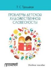 book Проблемы детской художественной словесности: Учебное пособие для студентов Института детства