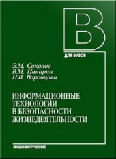 book Информационные технологии в безопасности жизнедеятельности: Учебник для вузов