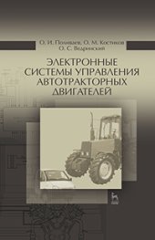 book Электронные системы управления автотракторных двигателей