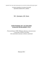 book Нейтронные исследования конденсированных сред: учебное пособие для вузов