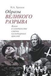 book Образы "Великого разрыва". Кино в контексте смены культурных циклов