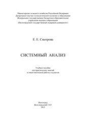 book Системный анализ: учебное пособие для практических занятий и самостоятельной работы студентов