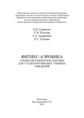 book Фитнес-аэробика: учебно-методическое пособие для студентов высших учебных заведений