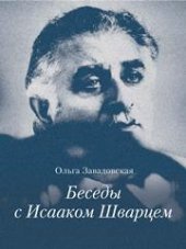 book Беседы с Исааком Шварцем. 1994–2005