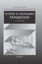 book Теория и методика гандбола: учебник