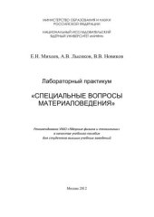 book Лабораторный практикум "Специальные вопросы материаловедения": учебное пособие для вузов