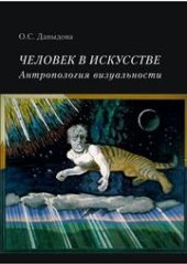 book Человек в искусстве. Антропология визуальности