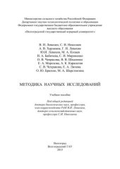 book Методика научных исследований: учебное пособие