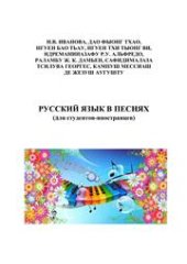 book Русский язык в песнях (для студентов-иностранцев): учебное пособие