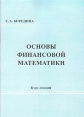 book Основы финансовой математики: курс лекций