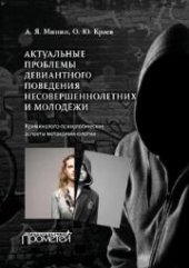 book Актуальные проблемы девиантного поведения несовершеннолетних и молодёжи