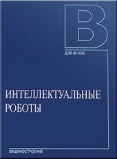 book Интеллектуальные роботы: учебное пособие для вузов