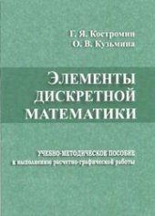 book Элементы дискретной математики: учебно-методическое пособие к выполнению расчетно-графической работы