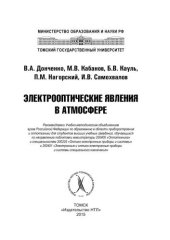 book Электрооптические явления в атмосфере: учебное пособие