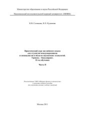 book Практический курс английского языка для студентов-международников и специалистов в области наукоемких технологий. Уровень - бакалавриат. 2 год обучения: учебное пособие для вузов. Ч.2