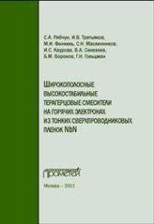 book Широкополосные высокостабильные терагерцовые смесители на горячих электронах из тонких сверхпроводниковых пленок NbN: Монография