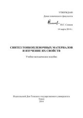 book Синтез тонкопленочных материалов и изучение их свойств