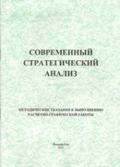 book Современный стратегический анализ: методические указания к выполнению расчетно-графической работы