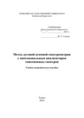 book Метод дуговой атомной спектрометрии с многоканальным анализатором эмиссионных спектров. Учебно-методическое пособие