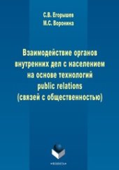 book Взаимодействие органов внутренних дел с населением на основе технологий public relations (связей с общественностью)