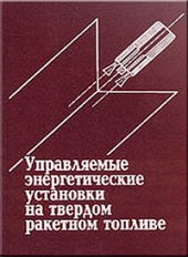 book Управляемые энергетические установки на твердом ракетном топливе