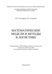 book Математические модели и методы в логистике: учебное пособие для вузов