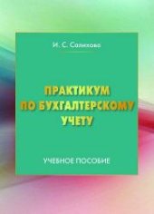 book Практикум по бухгалтерскому учету: учебное пособие
