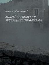 book Андрей Тарковский. Звучащий мир фильма