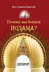 book Почему мы боимся ислама?