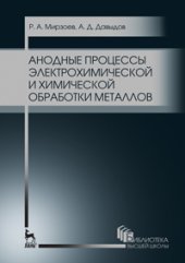 book Анодные процессы электрохимической и химической обработки металлов