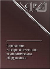 book Справочник слесаря-монтажника технологического оборудования