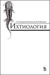 book Ихтиология