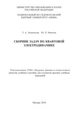 book Сборник задач по квантовой электродинамике: учебное пособие для вузов