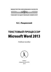 book Текстовый процессор Microsoft Word 2013: учебное пособие