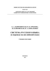 book Система русского языка (в переводе на английский язык): учебное пособие