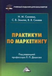 book Практикум по маркетингу