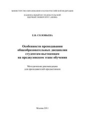 book Особенности преподавания общеобразовательных дисциплин студентам-вьетнамцам на предвузовском этапе обучения: методические рекомендации для преподавателей-предметников