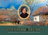 book Гоголевы песни. Литературно-художественный альбом