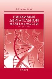 book Биохимия двигательной деятельности: учебник для вузов и колледжей физической культуры