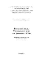 book Испанский язык. Специального курс для факультета ИМО: учебно-методическое пособие по испанскому языку