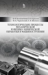 book Технологические процессы механической и физико-химической обработки в машиностроении