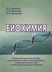 book Биохимия: учебно-методическое пособие для организации самостоятельной работы студентов в соответствии с технологией модульного обучения