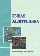 book Общая электроника: лабораторный практикум